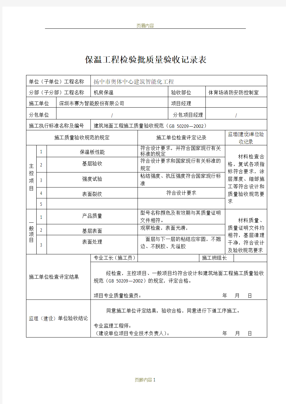 保温板工程检验批质量验收记录表