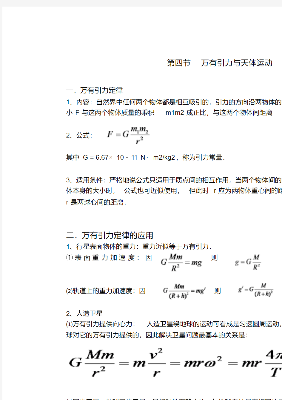 高中物理--万有引力与天体运动--最全讲义及习题及答案详解(20200614144107)