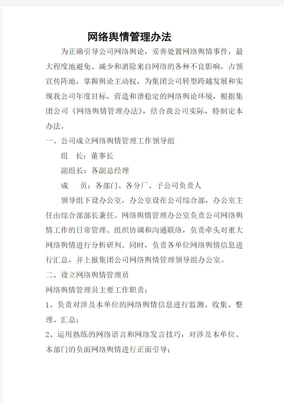 网络舆情管理办法