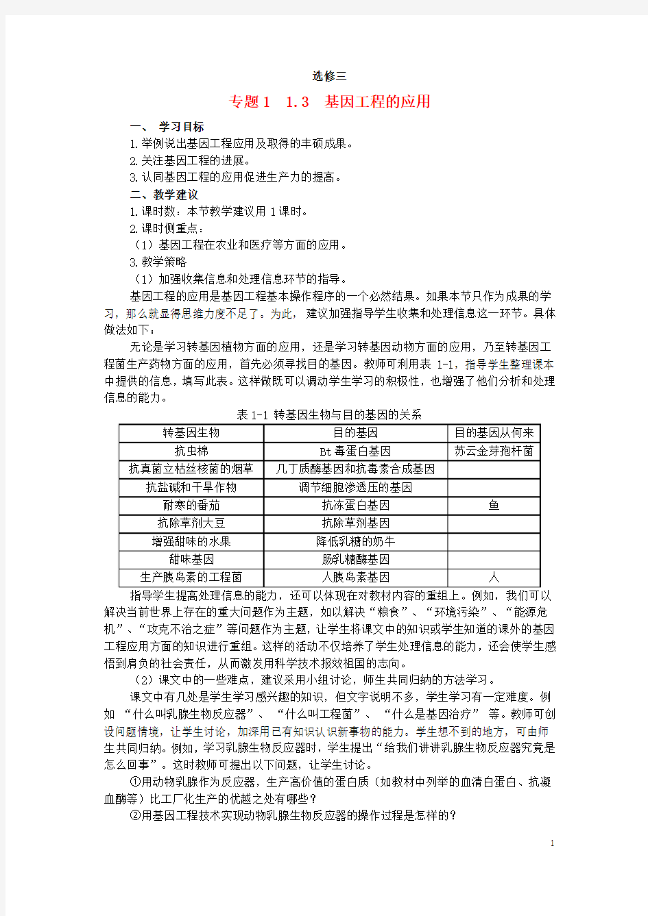 人教版选修三 基因工程的应用教案