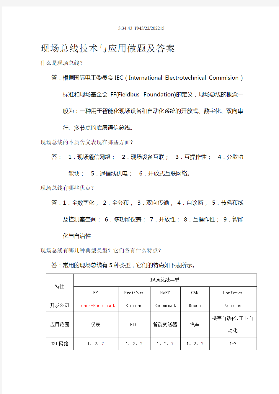 现场总线技术与应用做题及答案