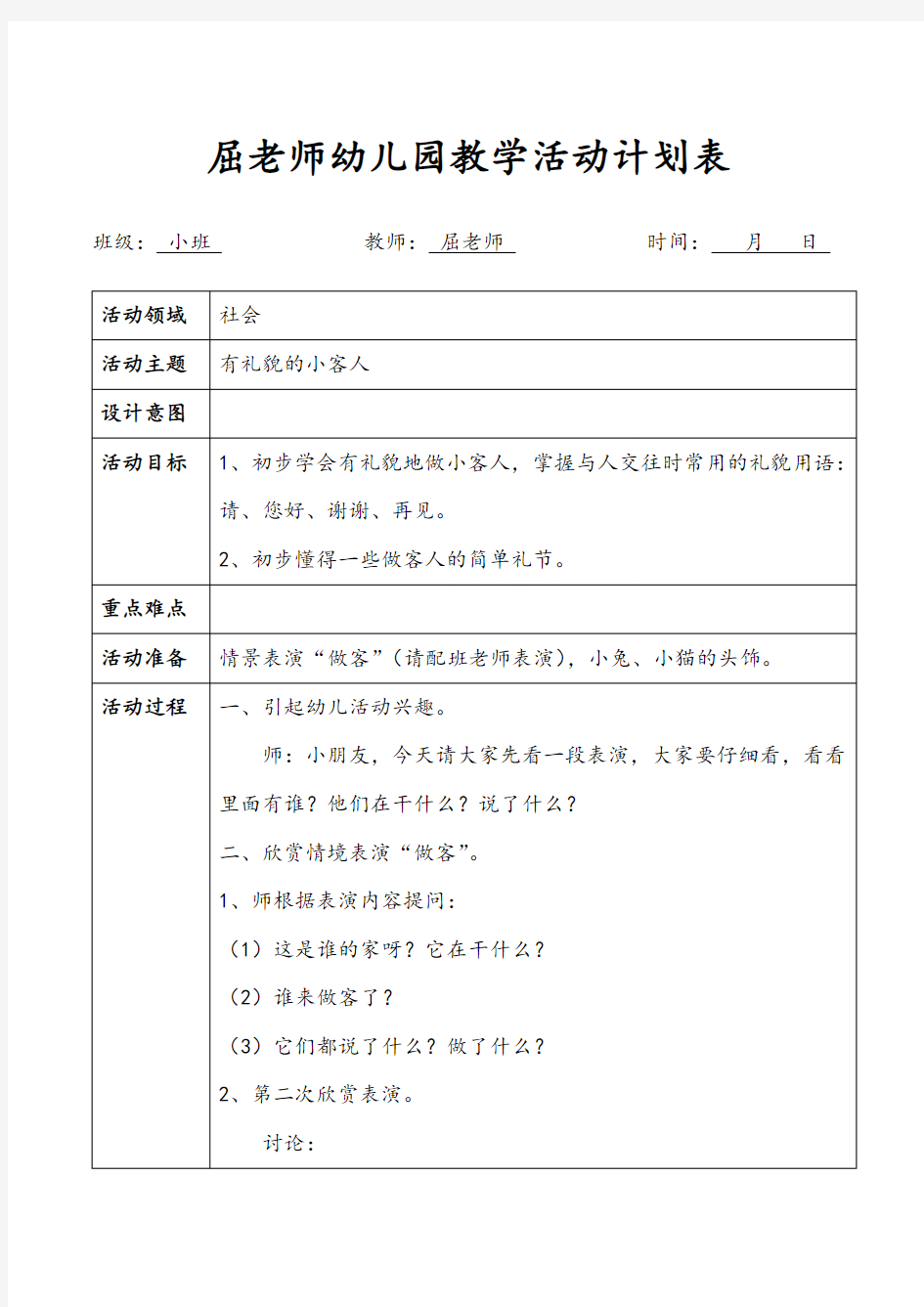 有礼貌的小客人小班社会教案