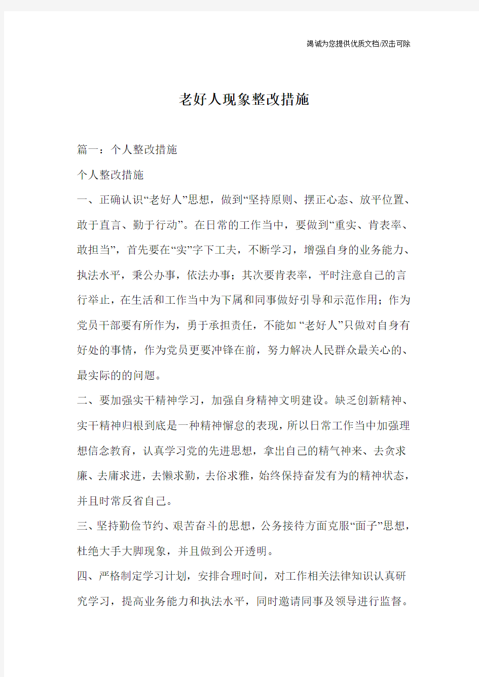 老好人现象整改措施