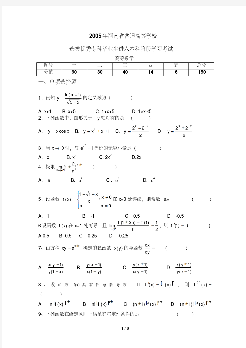 河南省专升本考试高等数学真题试卷