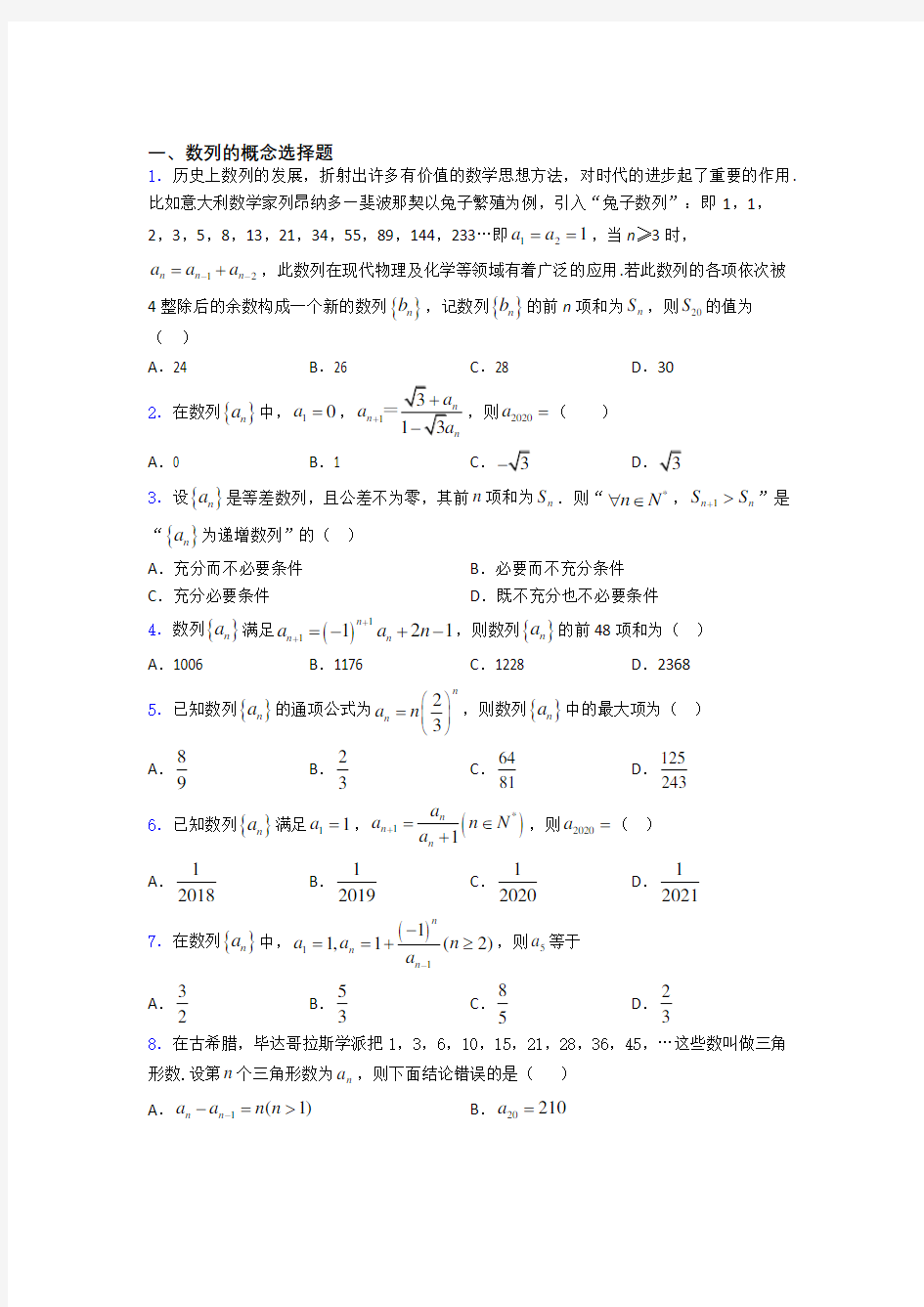 数列的概念单元测验试卷doc