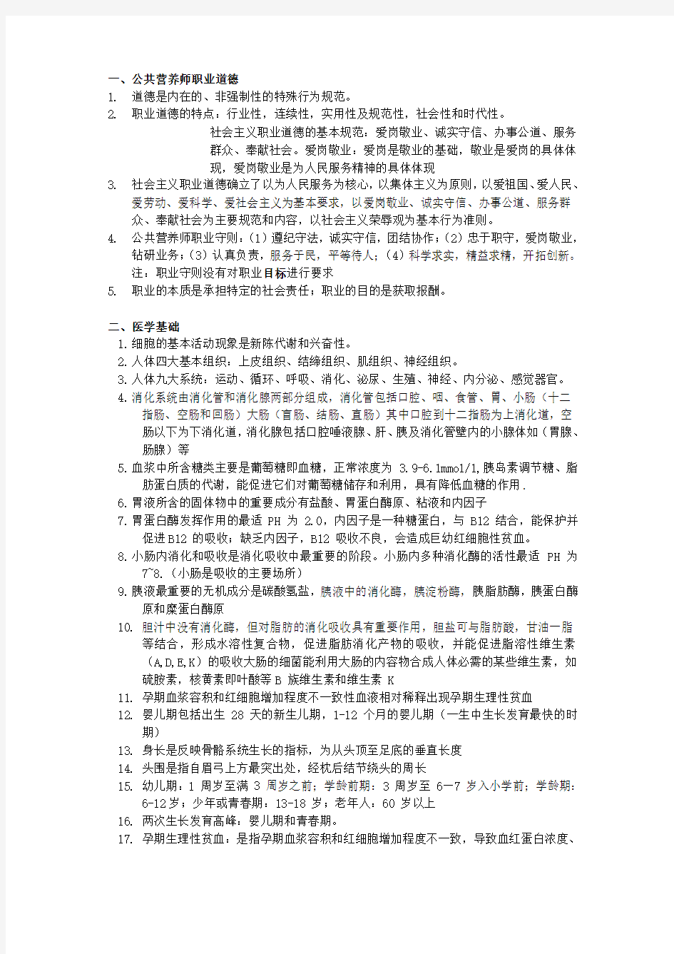 公共营养师基础知识知识点整理