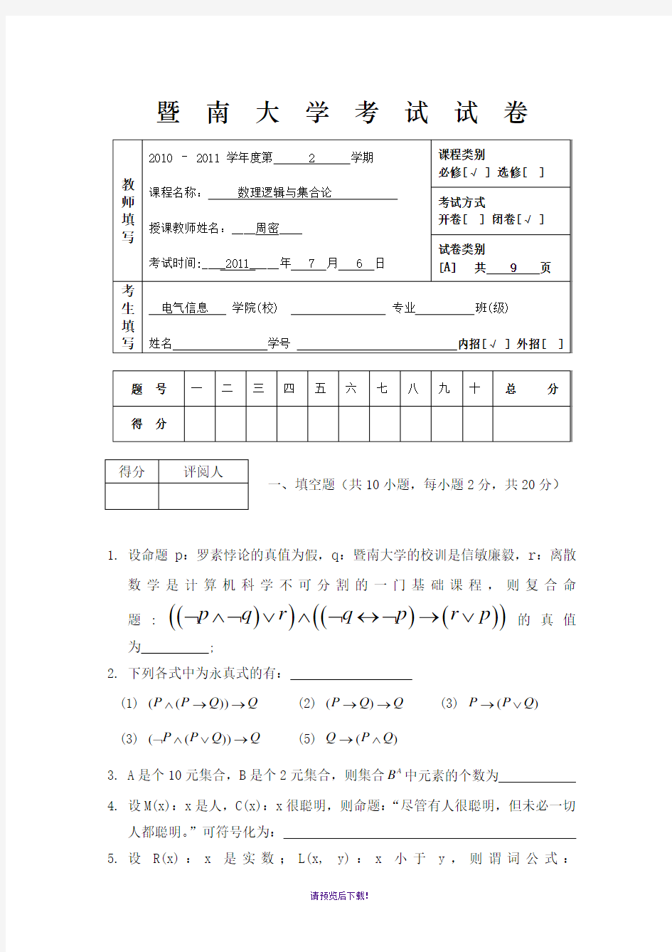 暨南大学离散数学周密试卷数理逻辑与集合论-—-参考试卷