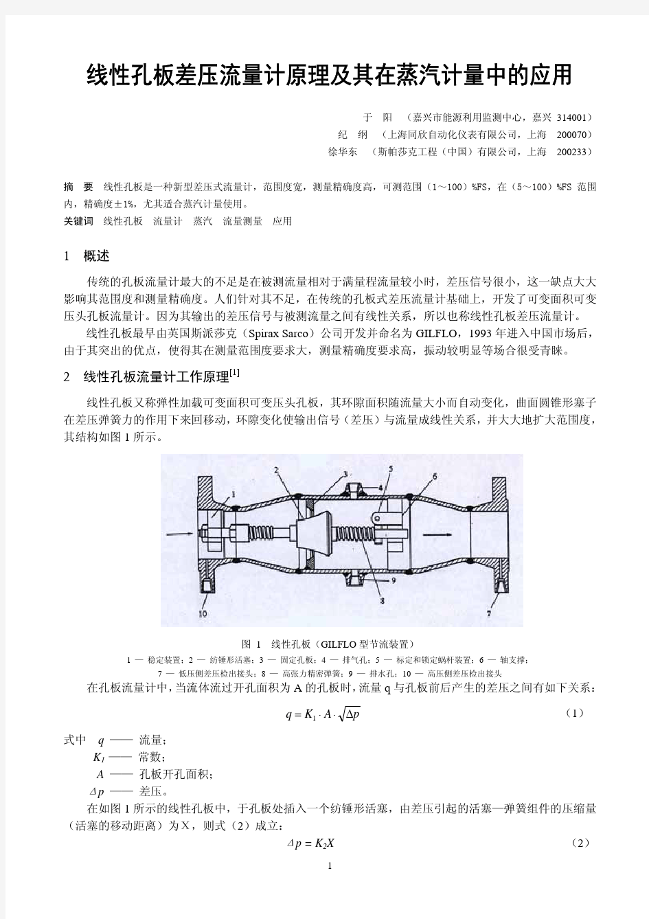 线性孔板差压流量计原理及其在蒸汽计量中的应用