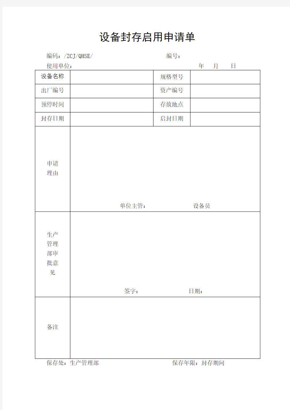 设备封存启用申请单