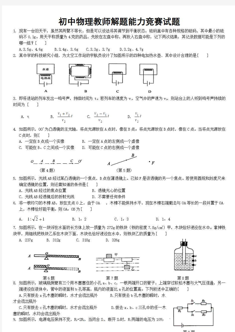 最新精品初中物理教师解题能力竞赛试题