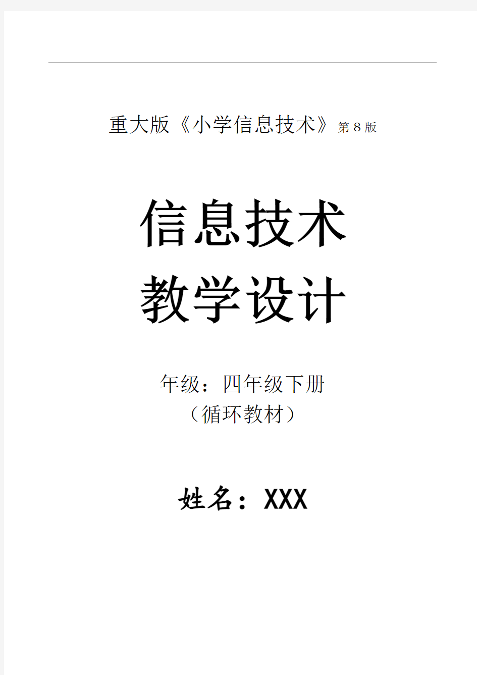 信息技术(4年级下册)全册教案