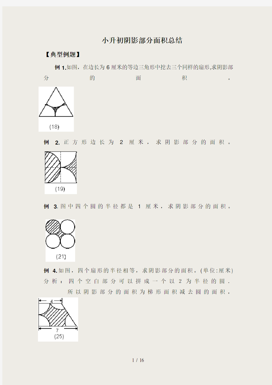 小升初数学 阴影部分算面积