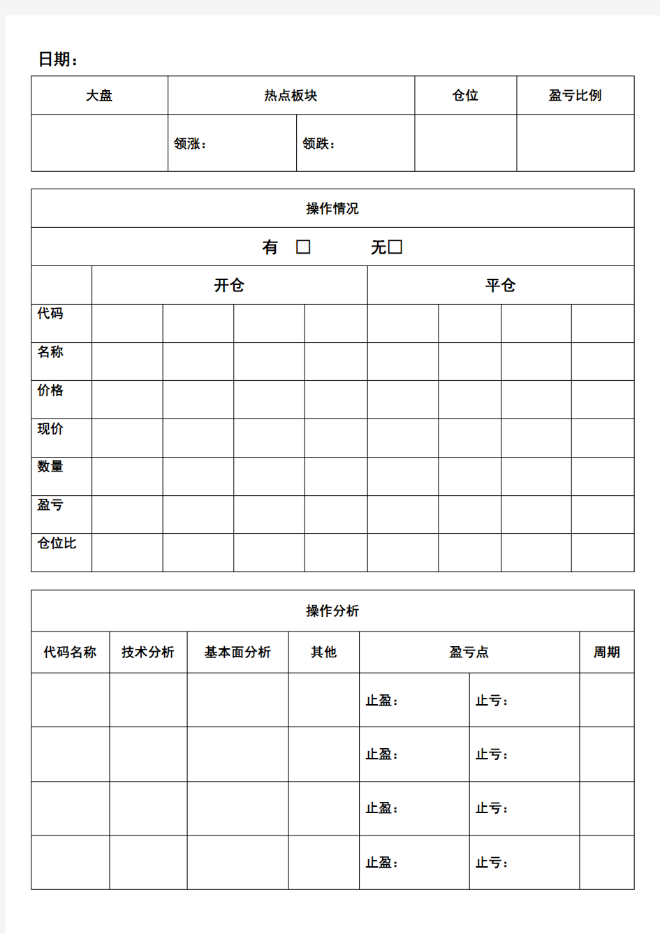 股票交易记录表格