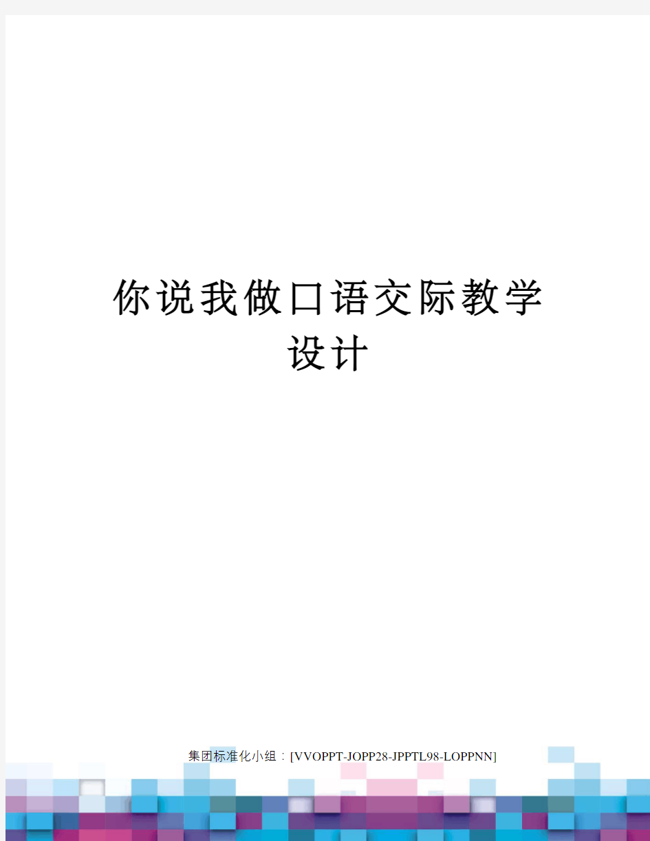 你说我做口语交际教学设计