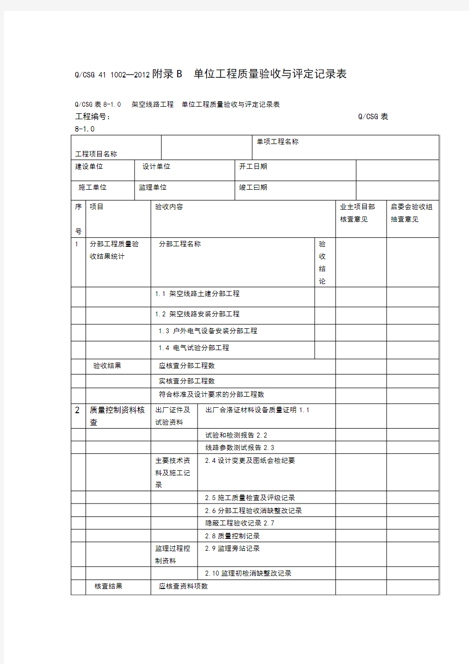 施工质量验评记录表word文档完整版