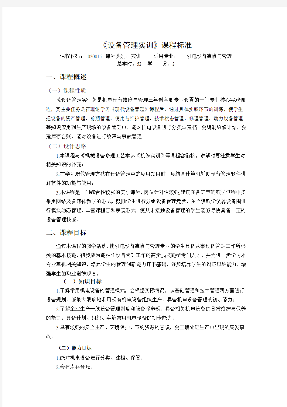 设备管理实训课程标准[详]