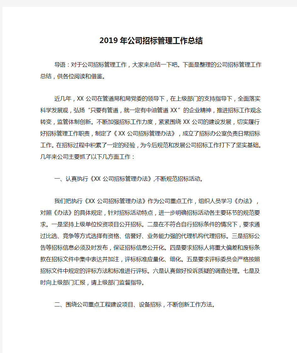 2019年公司招标管理工作总结