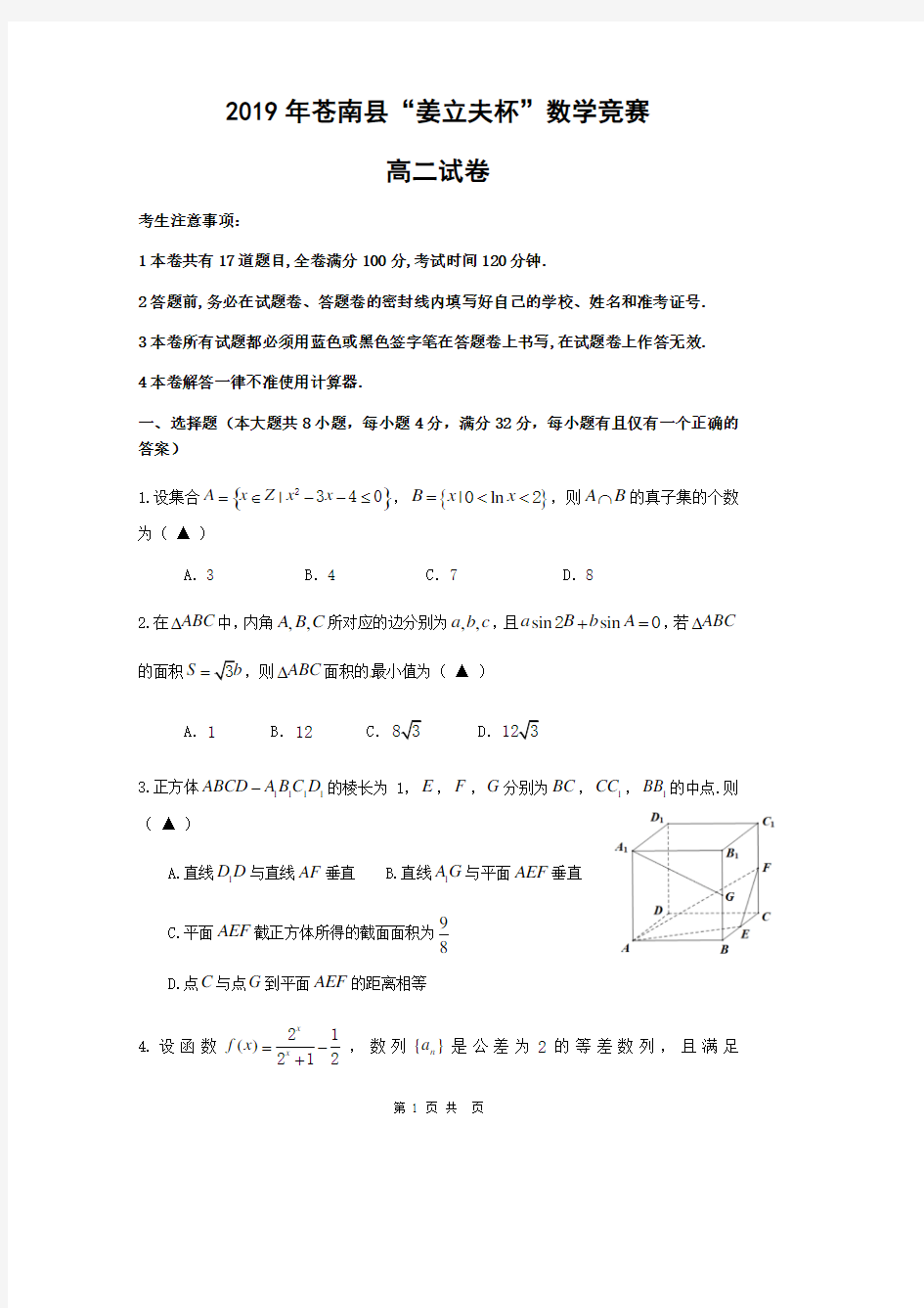 2019年浙江省温州市苍南县“姜立夫杯”数学竞赛高二试卷