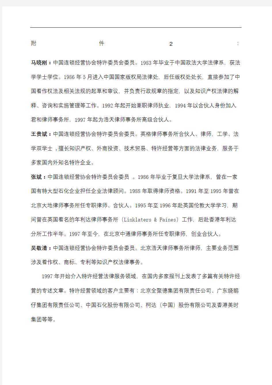 王贵斌连锁经营协会特许委员会委员英格律师事务所