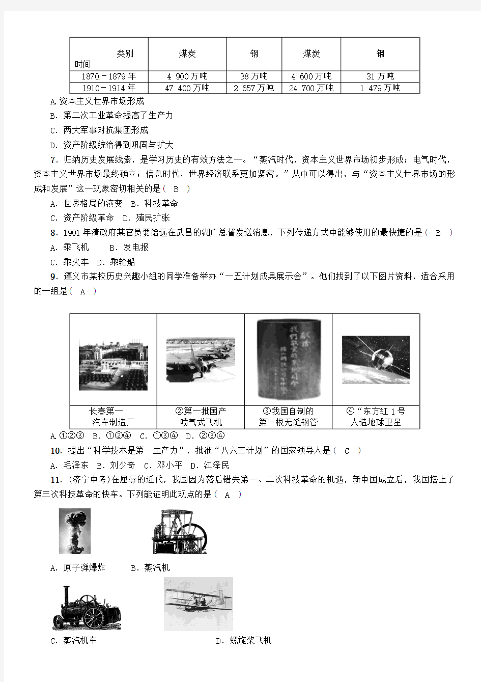 中考历史总复习 第2编 热点专题速查篇 专题7 中国科技成就与两次工业革命(精练)试题