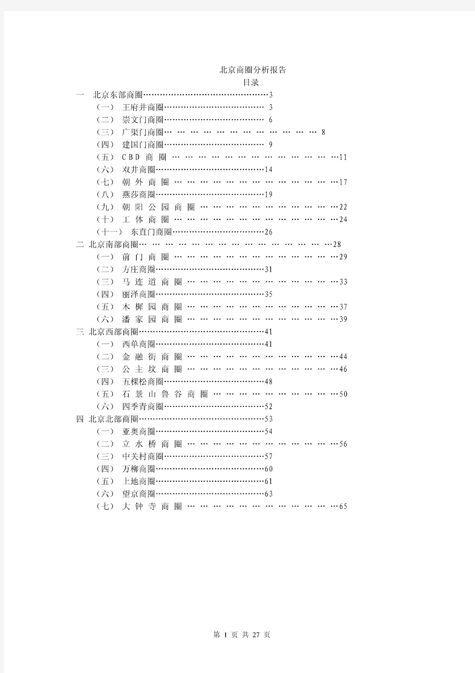 北京商圈分析报告