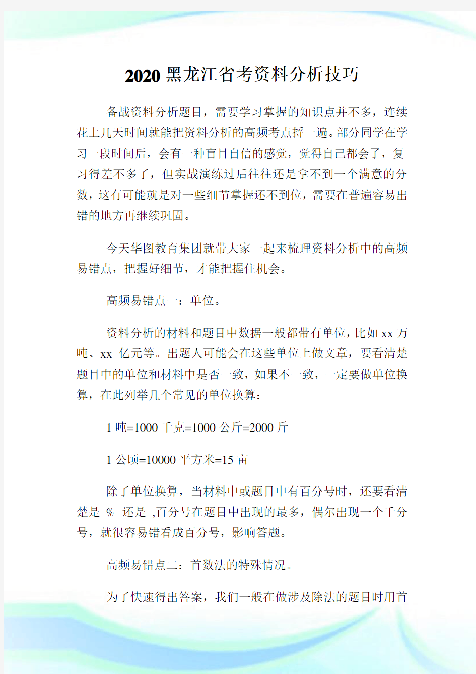 2020黑龙江省考资料分析技