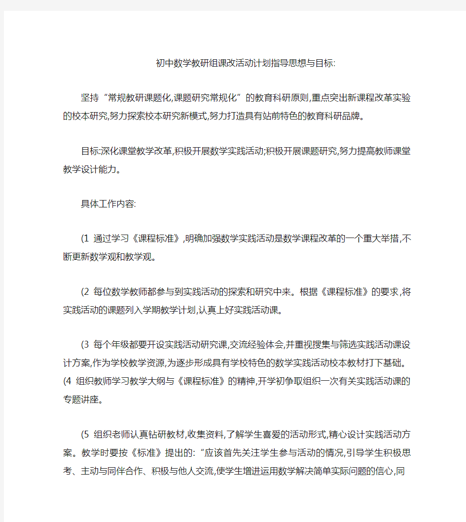 初中数学教研组课改活动计划