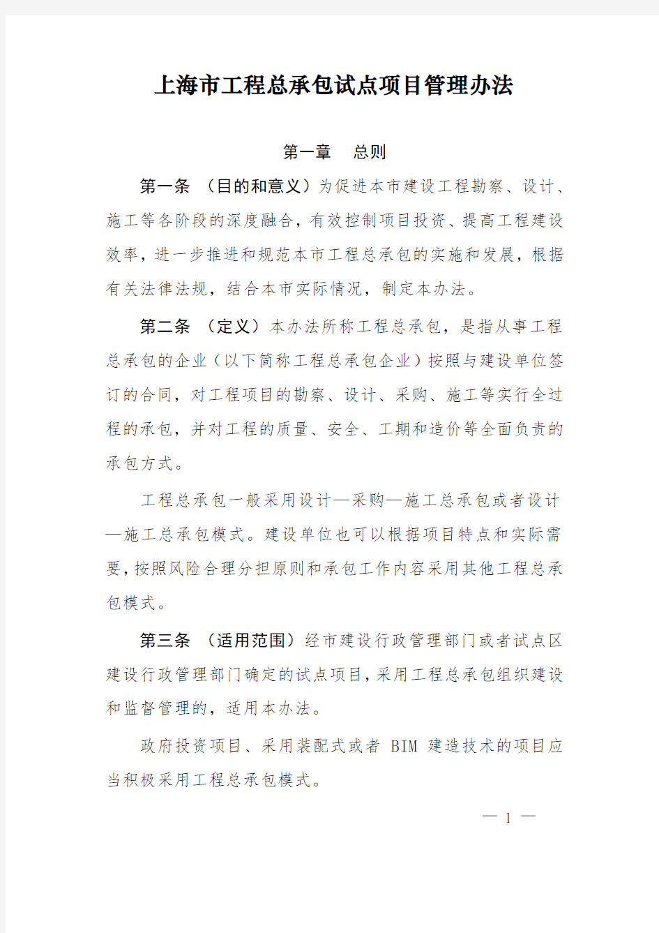 上海市工程总承包试点项目管理办法沪建建管〔2016〕1151号