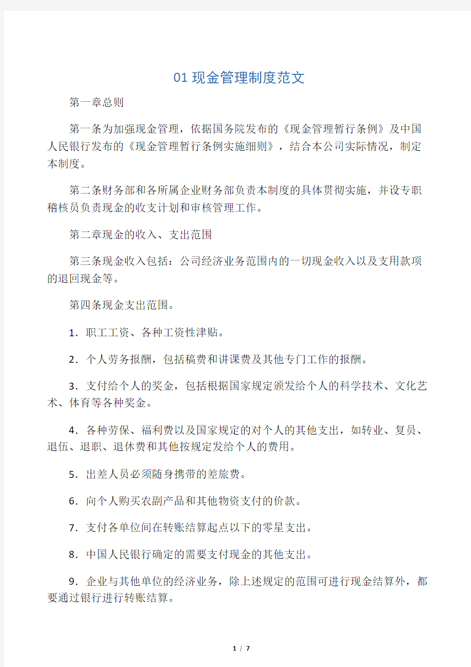 中小企业现金管理制度