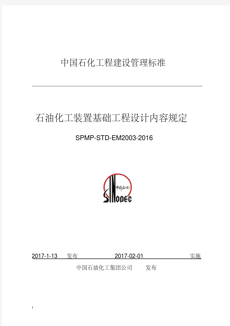 SPMP-STD-EM2003-2016石油化工装置基础工程设计内容规定