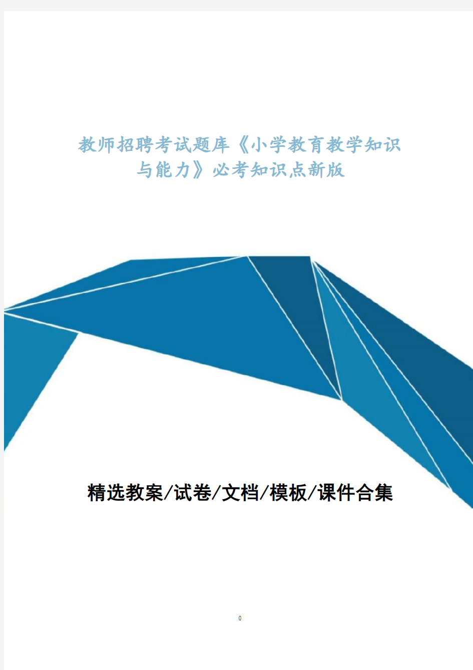 教师招聘考试题库《小学教育教学知识与能力》必考知识点最新版 _2