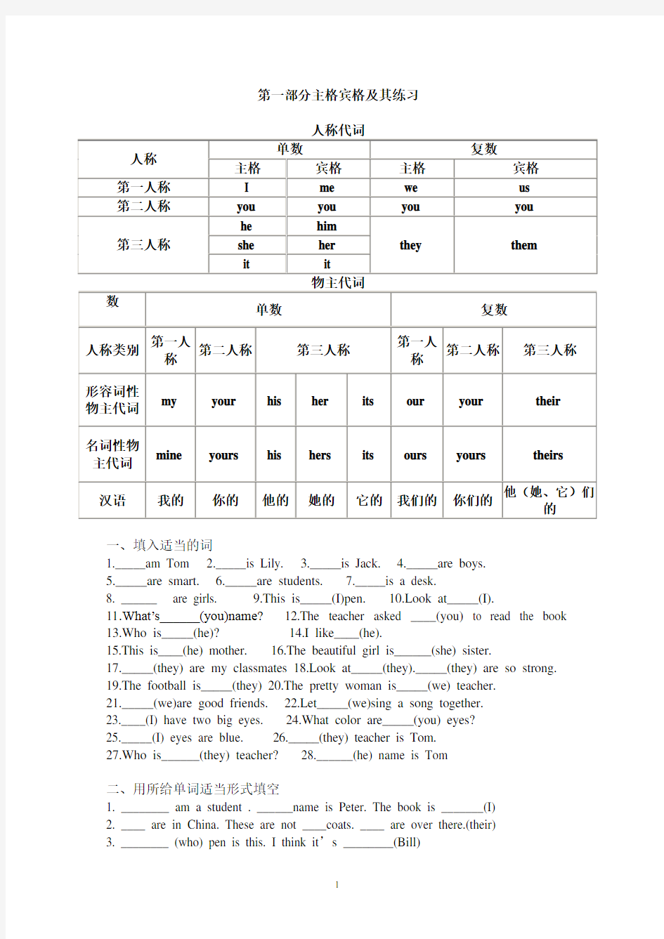 (完整版)英语主格宾格_形容词性物主代词及名词性物主代词练习题