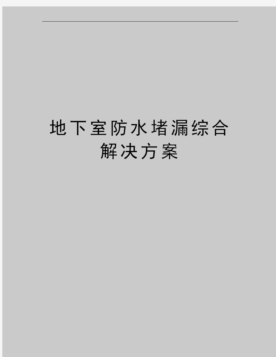 最新地下室防水堵漏综合解决方案