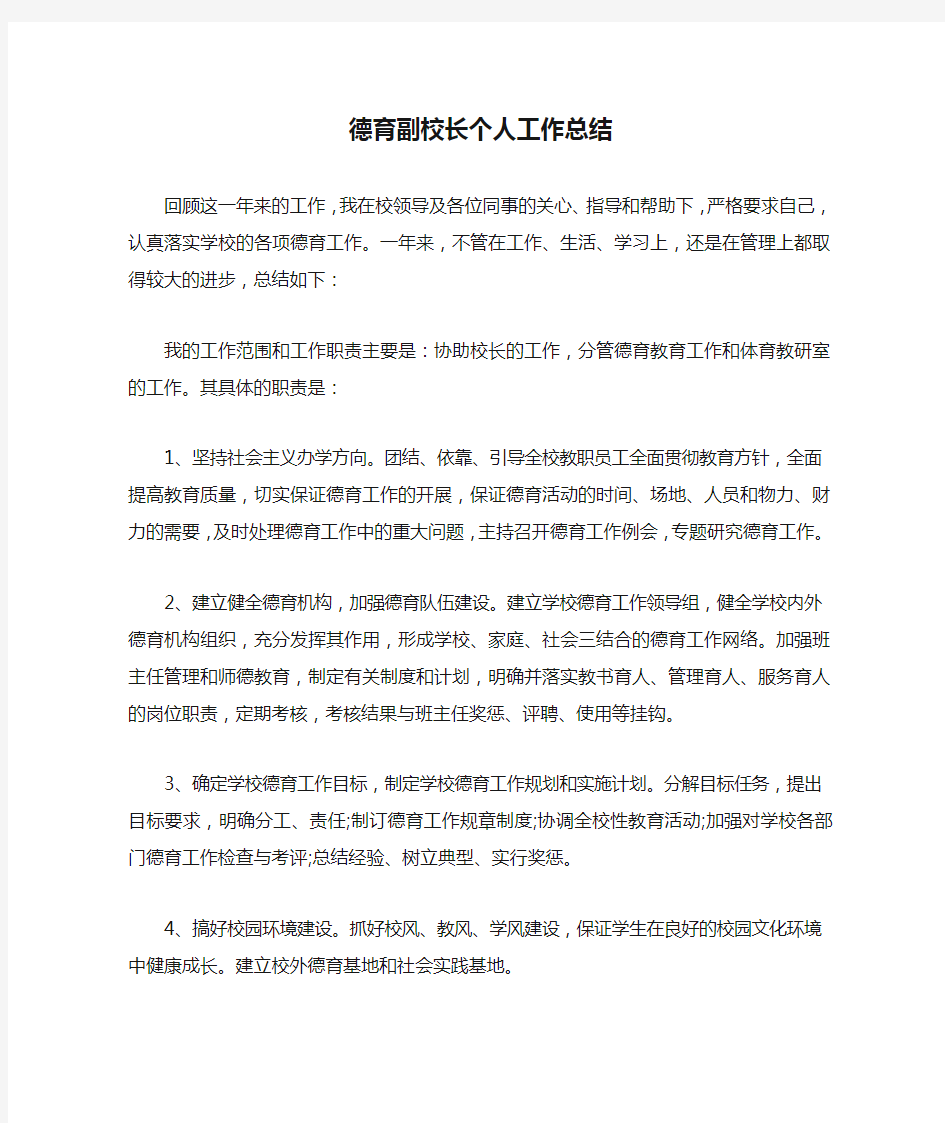 德育副校长个人工作总结