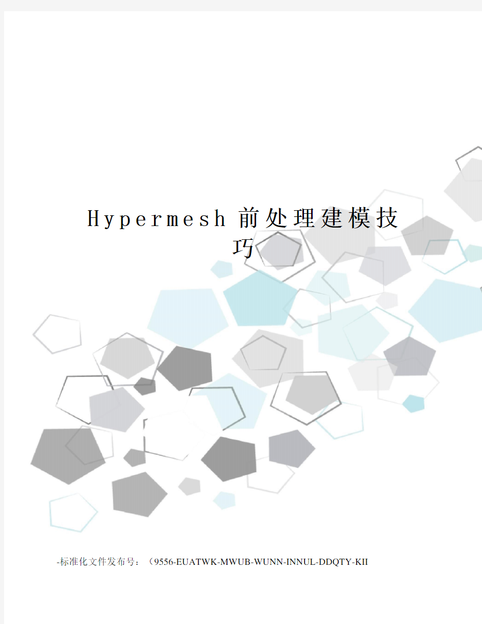 Hypermesh前处理建模技巧