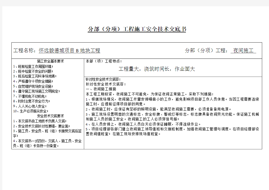 夜间施工安全技术交底大全