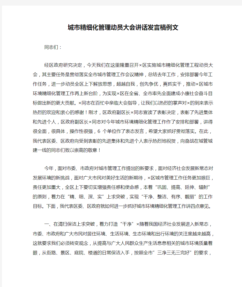 城市精细化管理动员大会讲话发言稿例文