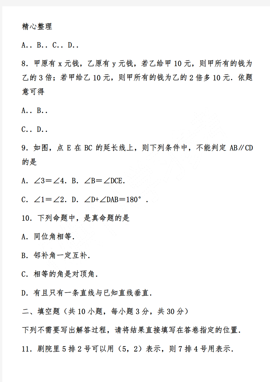 初一下册数学月考试卷