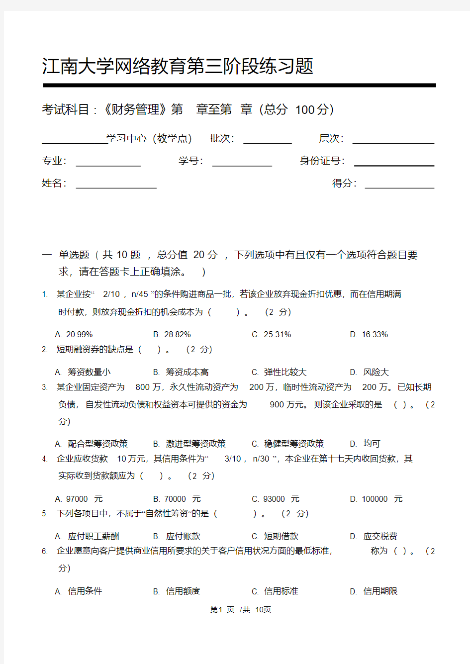 财务管理第3阶段练习题2020年上半年江南大学考试题库及答案答案在最后一页