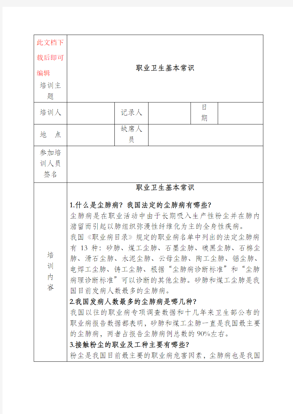 职业健康培训记录(完整资料).doc