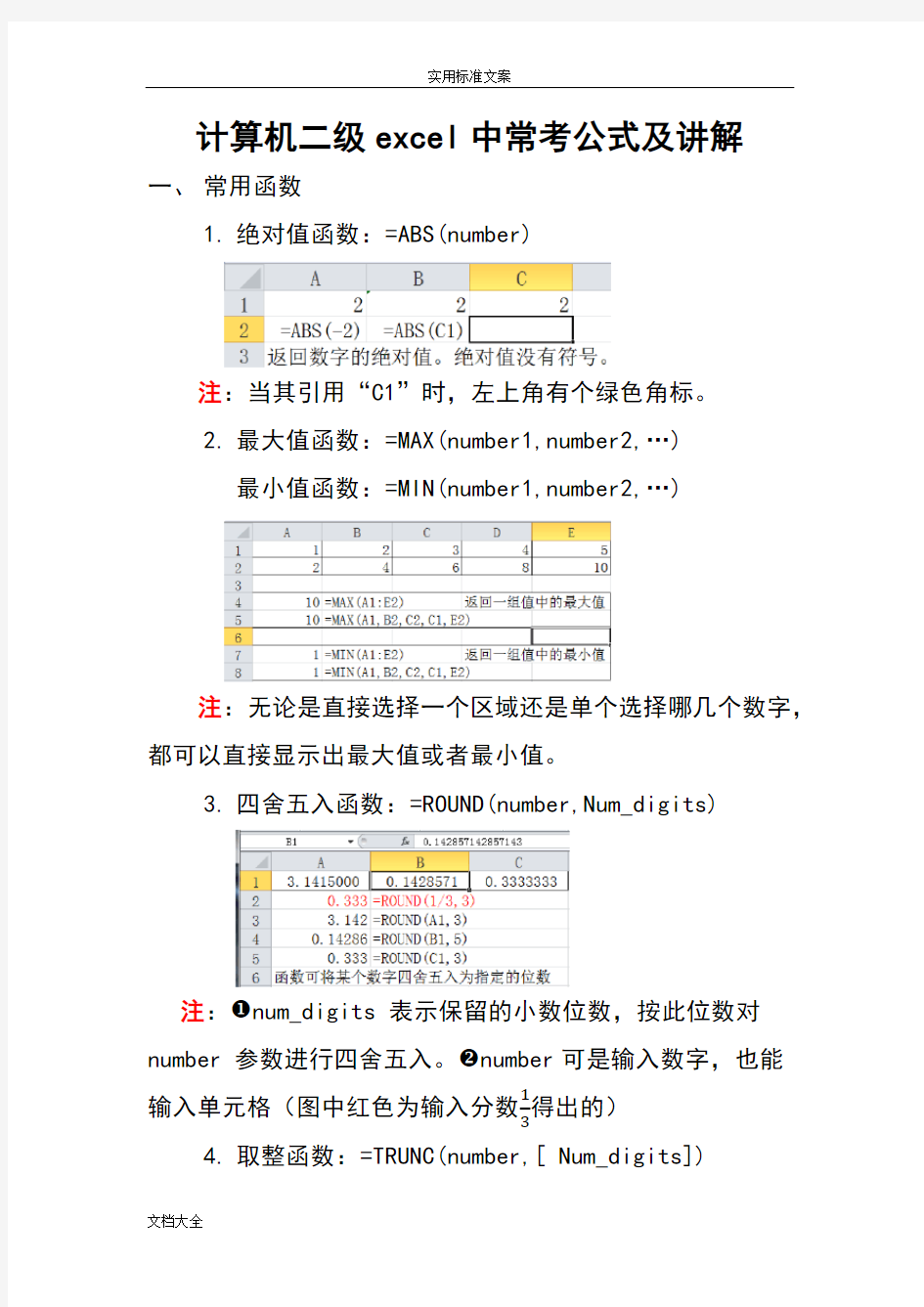 (完整版)计算机二级excel中常考公式及讲解