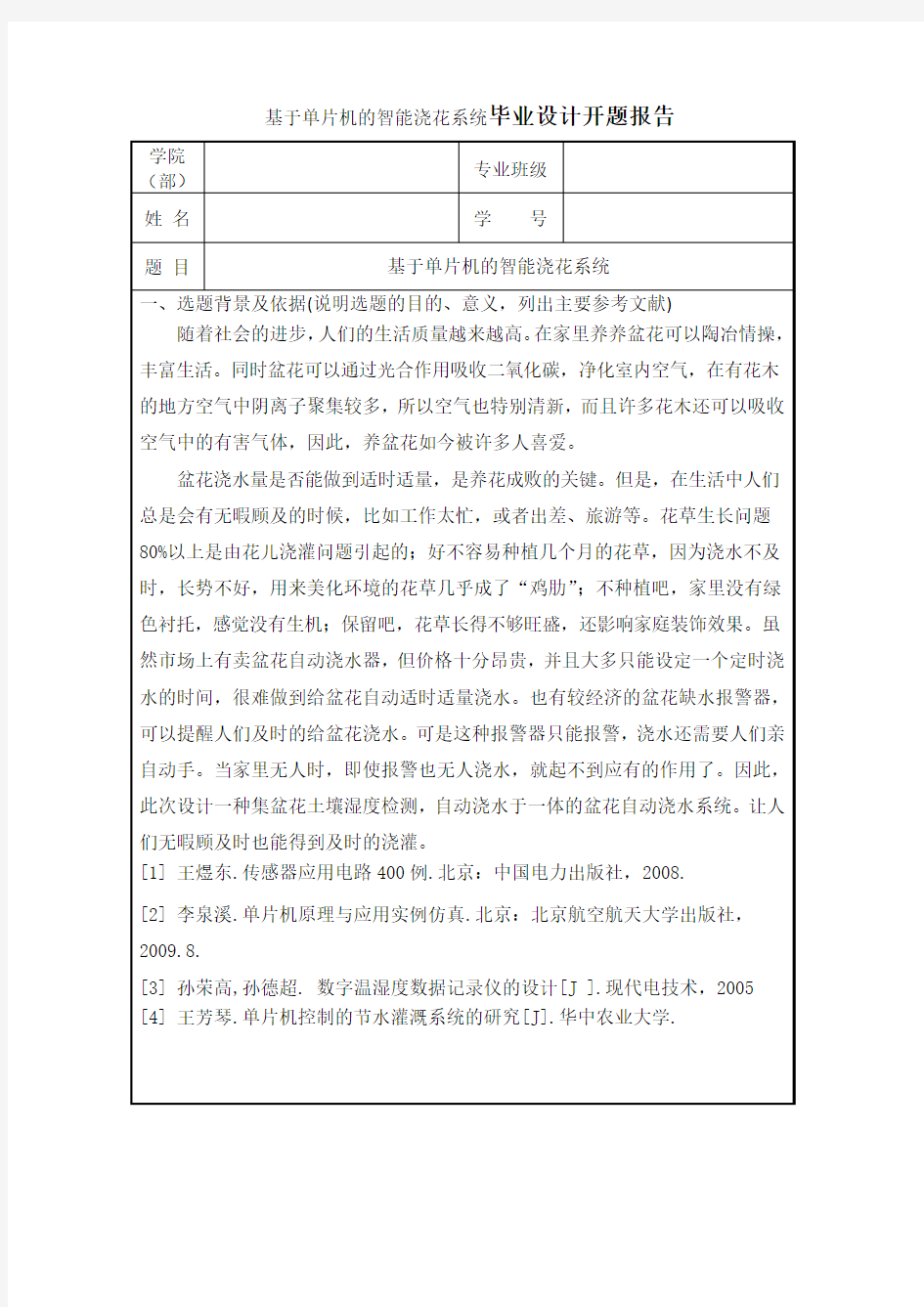 (完整版)基于单片机的智能浇花系统