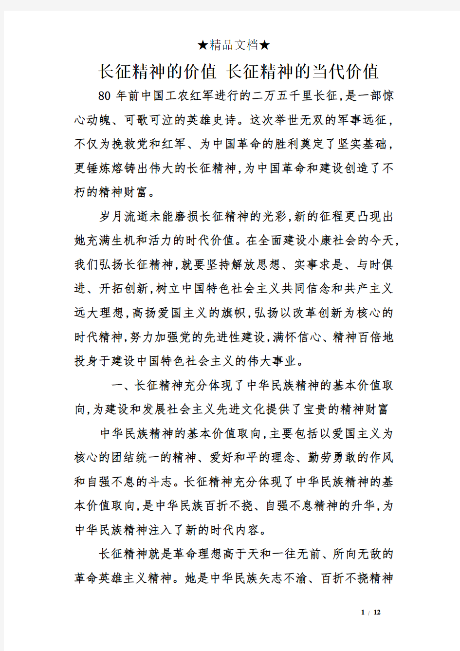 长征精神的价值 长征精神的当代价值