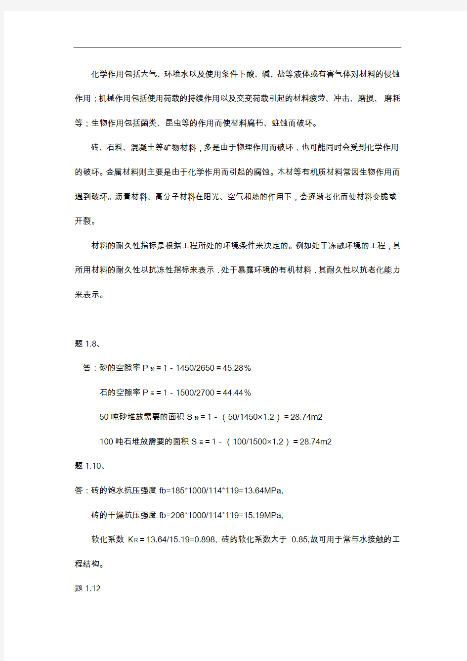 柯国军主编【土木工程材料】部分作业参考答案解析