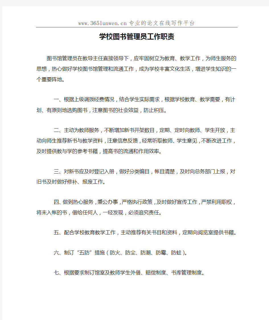 学校图书管理员工作职责