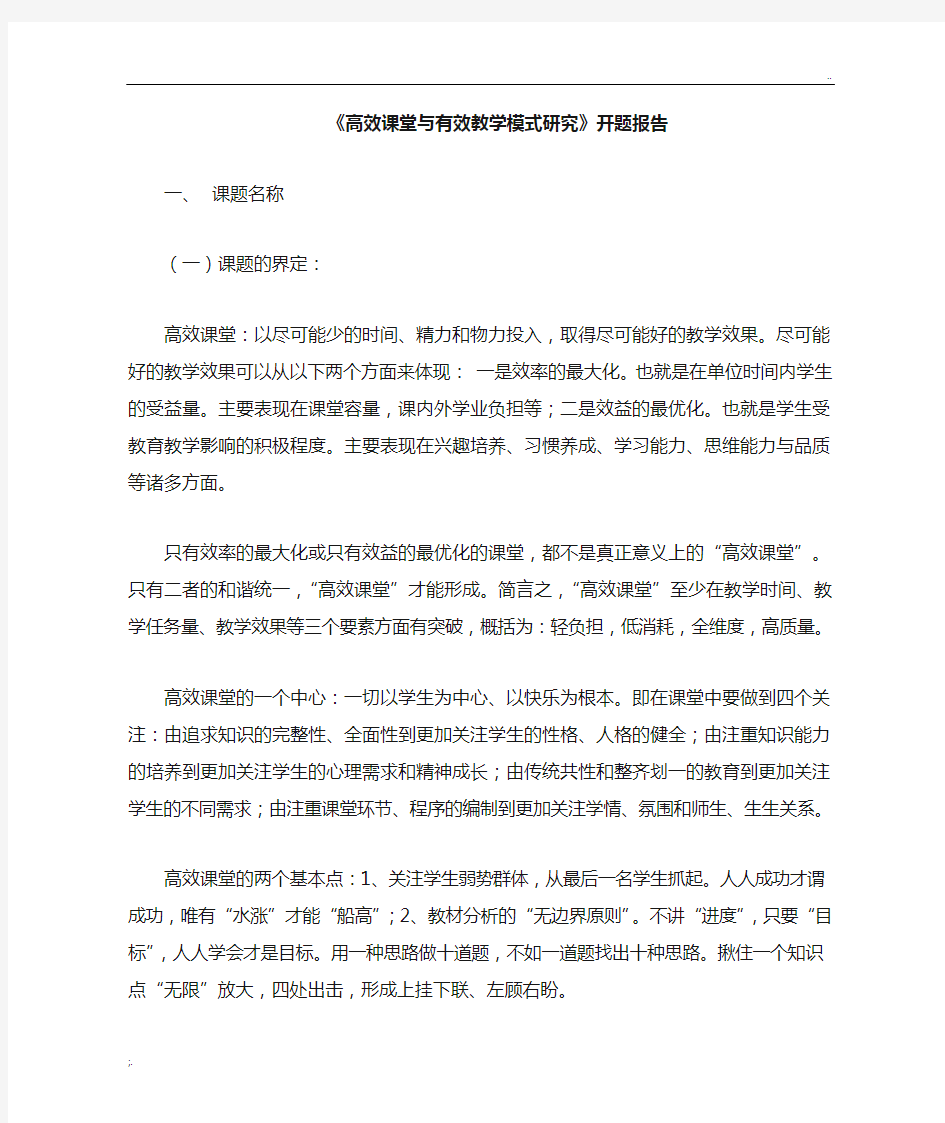 高效课堂和有效教学模式研究开题报告