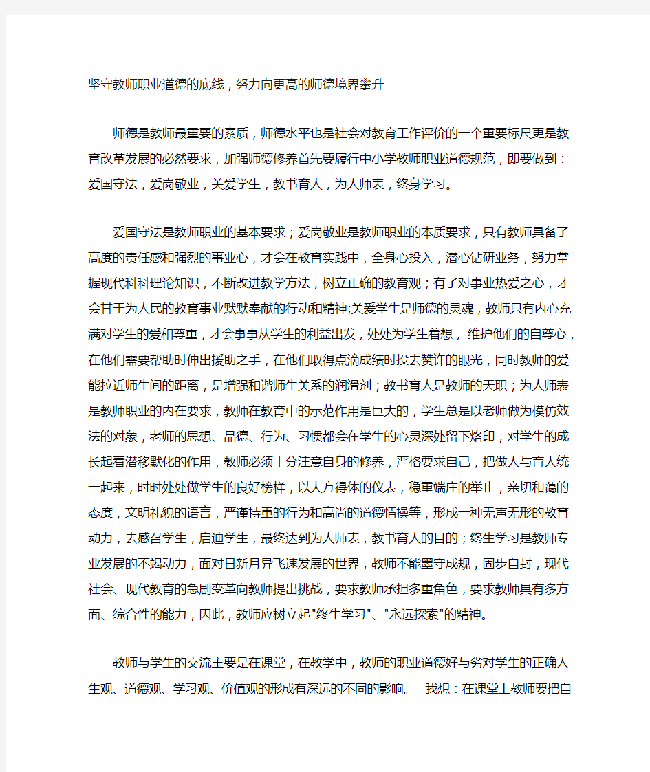 坚守教师职业道德的底线