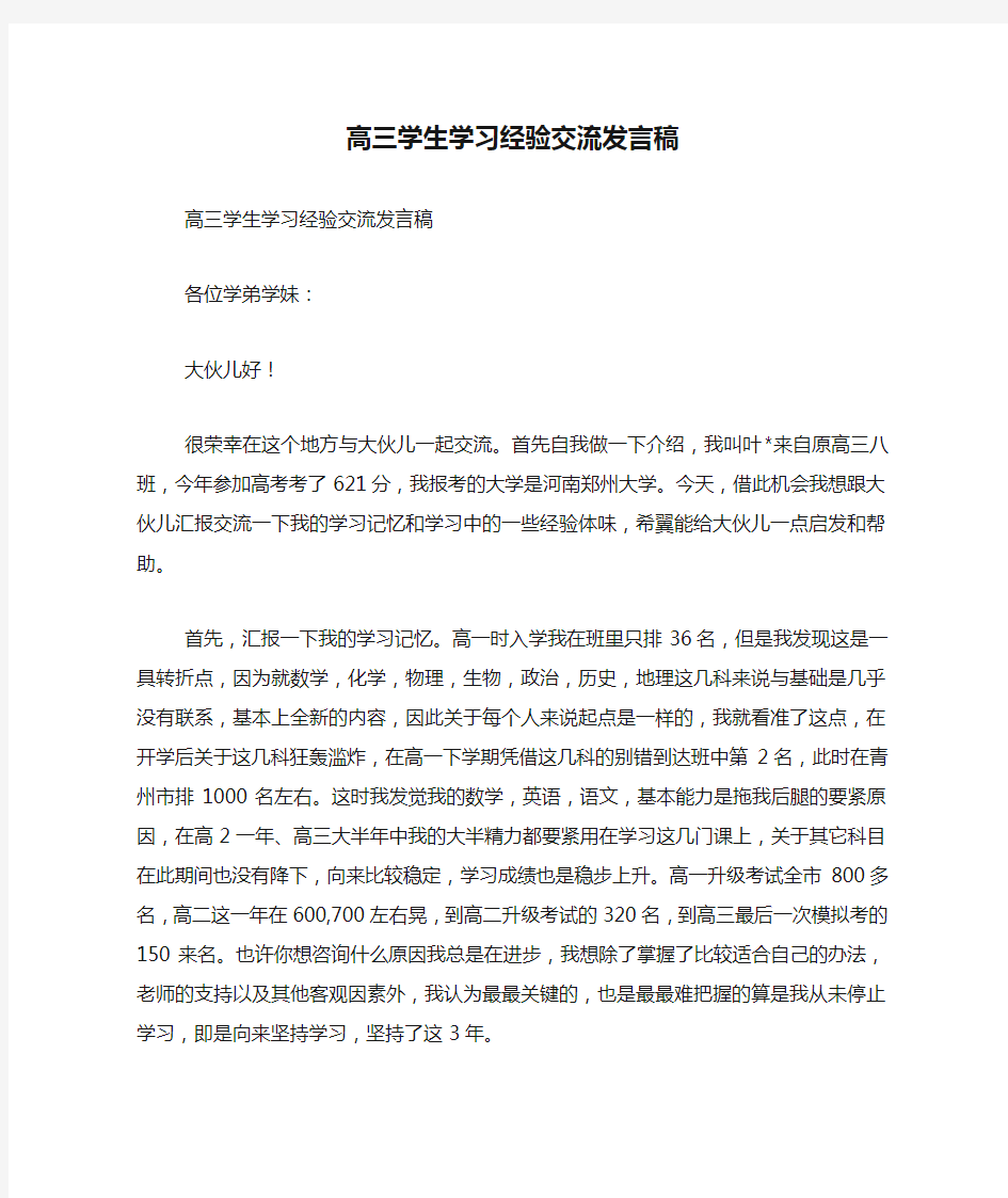 高三学生学习经验交流发言稿