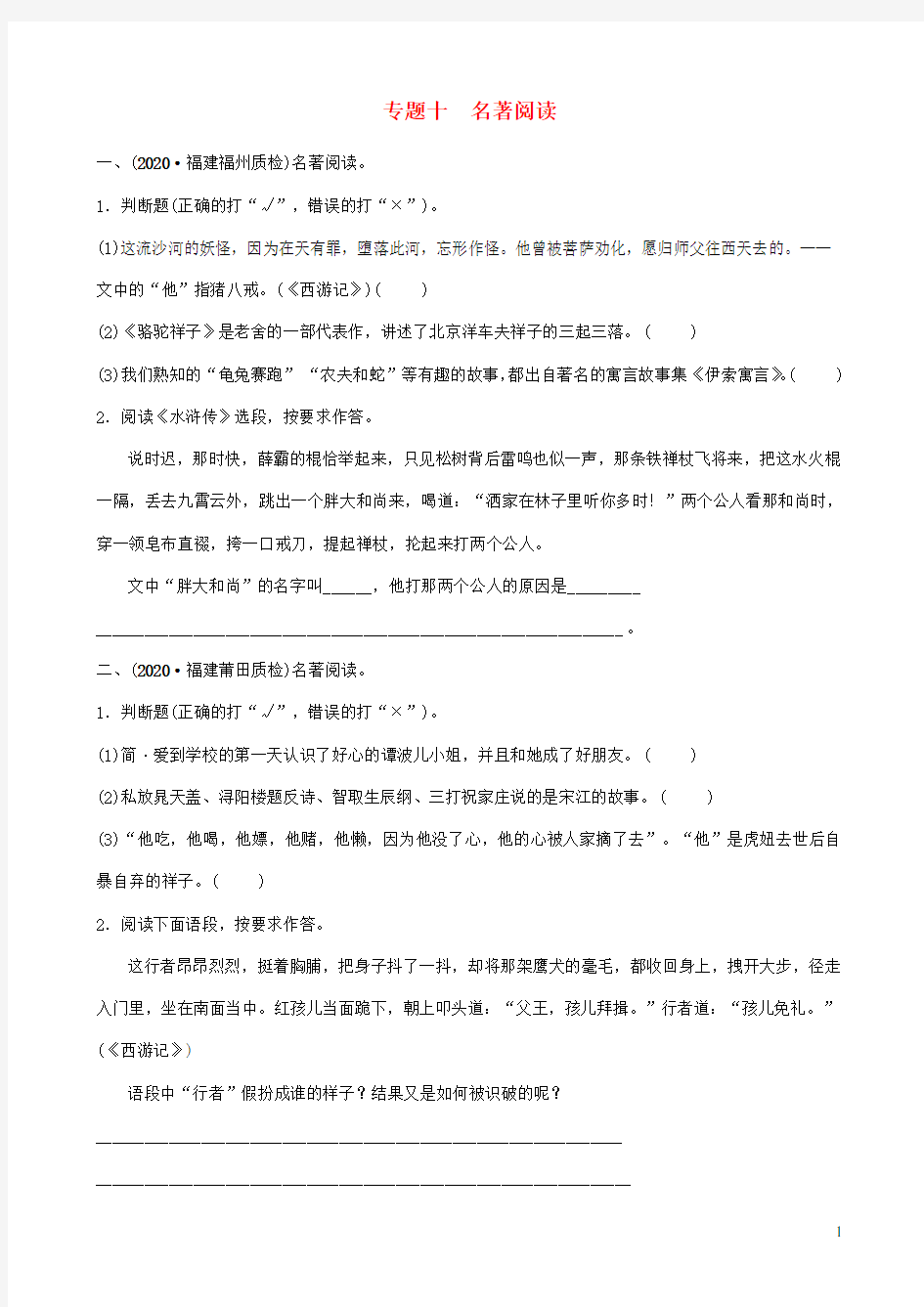 中考语文专题复习十名著阅读习题