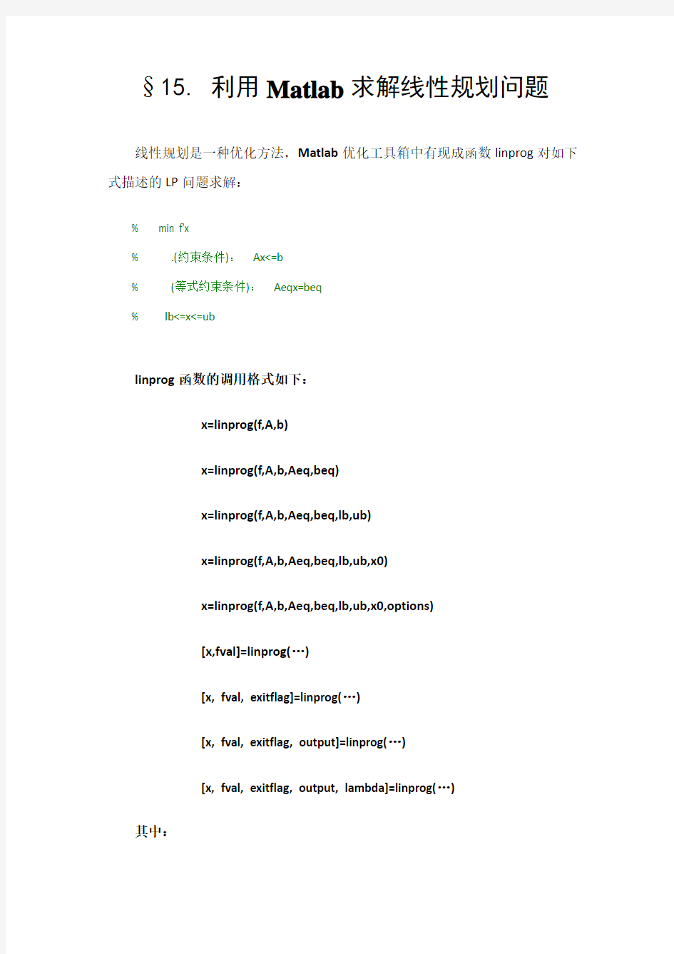 利用Matlab优化工具linprog求解线性规划问题